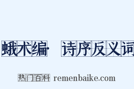蛾术编·诗序反义词是什么意思的图片